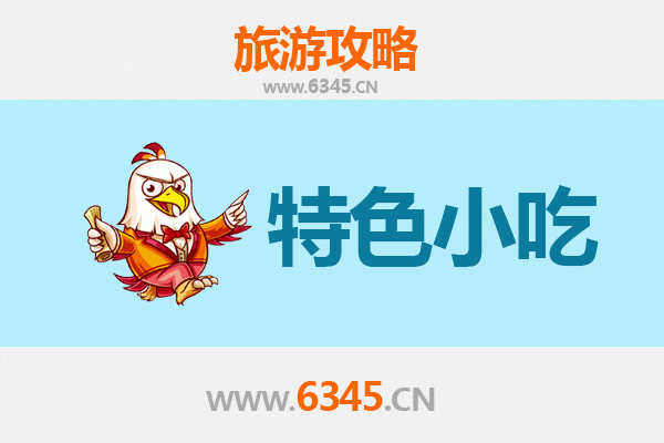 池州石台必吃特色小吃全攻略