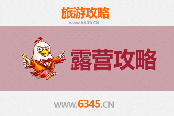 池州石台周边露营胜地全攻略